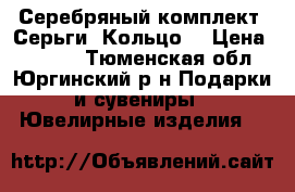 Серебряный комплект. Серьги. Кольцо. › Цена ­ 6 600 - Тюменская обл., Юргинский р-н Подарки и сувениры » Ювелирные изделия   